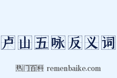 卢山五咏反义词是什么意思的图片